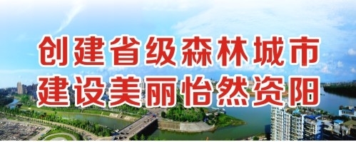 骚女人展示操大逼的全过程创建省级森林城市 建设美丽怡然资阳